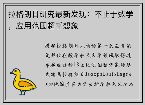 拉格朗日研究最新发现：不止于数学，应用范围超乎想象